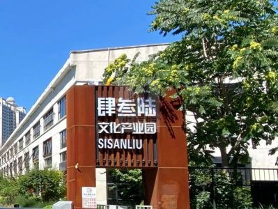 肆叁陆文化产业园（九棵树文创园））